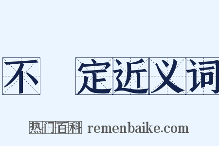 不確定近义词是什么意思的图片